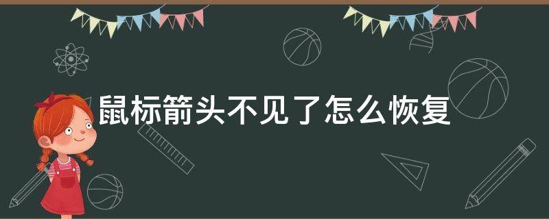 鼠标箭头不见了怎么恢复 鼠标箭头消失了怎么办