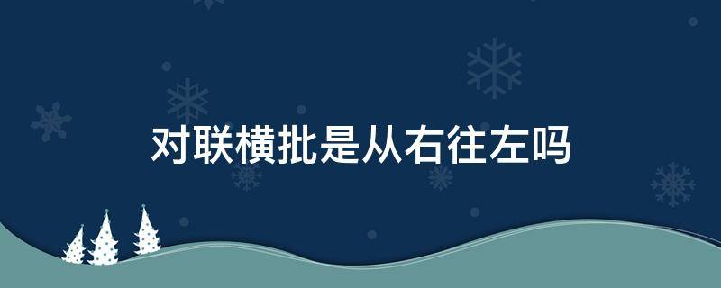 对联横批是从右往左吗（对联横批是从右往左吗?）