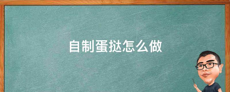 自制蛋挞怎么做 自制蛋挞怎么做又好吃又松软