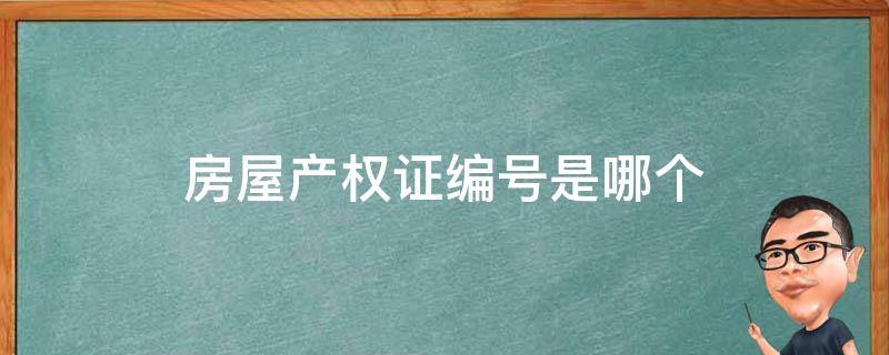 房屋产权证编号是哪个（产权房产证编号是哪个）