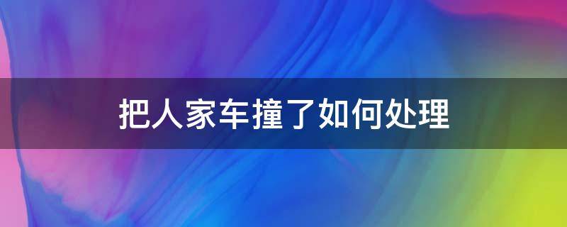 把人家车撞了如何处理（撞了人家车怎么办）