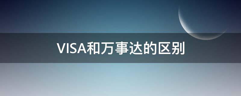 VISA和万事达的区别 visa和万事达的区别 知乎