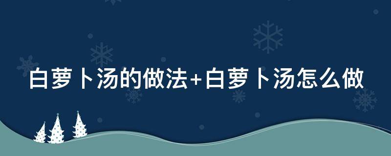 白萝卜汤的做法 白萝卜汤的做法大全家常视频