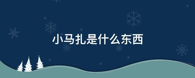 小马扎是什么东西 小马扎是什么东西图片