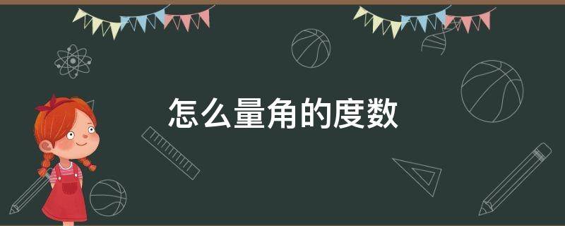 怎么量角的度数 量角器怎么量角的度数