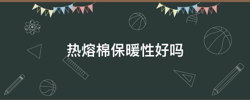 热熔棉保暖性好吗（热熔棉暖和吗）