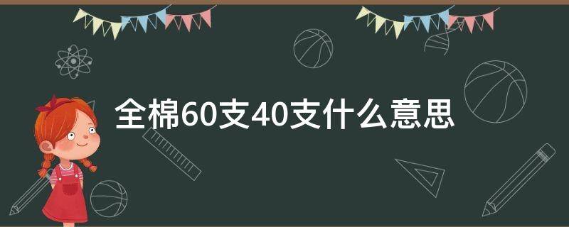 全棉60支40支什么意思（全棉60支与40支区别）