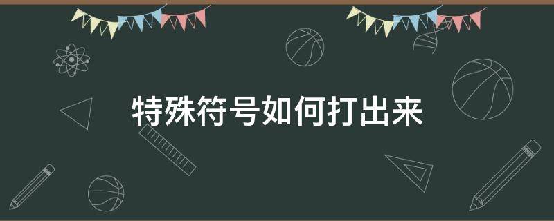 特殊符号如何打出来 特殊符号丶怎么打出来