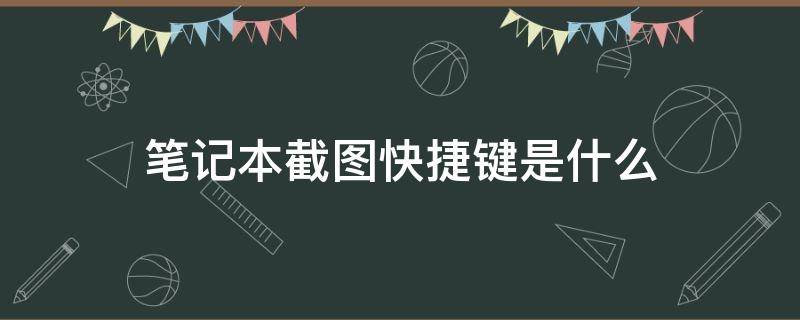 笔记本截图快捷键是什么（笔记本快捷截图是哪个键）