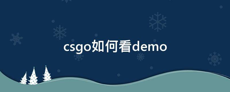 csgo如何看demo csgo如何看demo选定视角