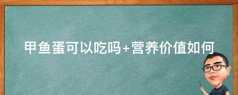 甲鱼蛋可以吃吗 杀甲鱼里的甲鱼蛋可以吃吗