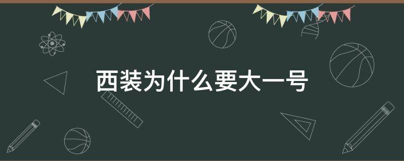 西装为什么要大一号 女士西装为什么要大一号