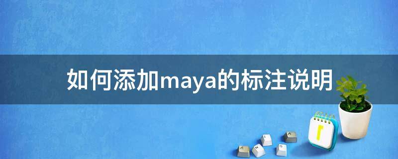 如何添加maya的标注说明 maya设计说明怎么写