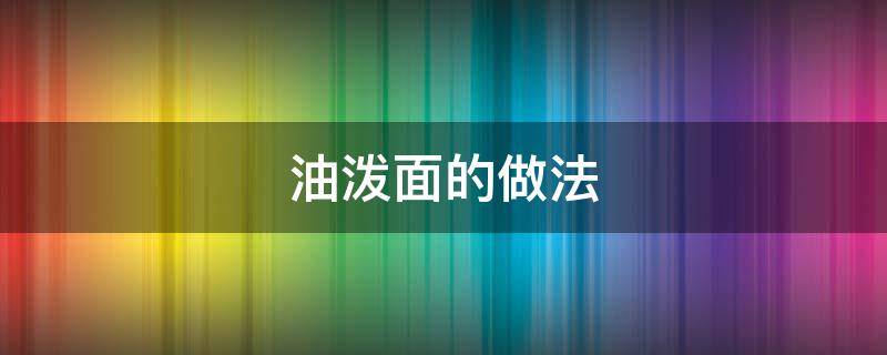 油泼面的做法 油泼面的做法最正宗的做法