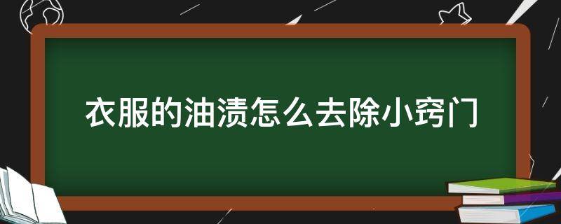 衣服的油渍怎么去除小窍门 衣服上去除油渍小窍门