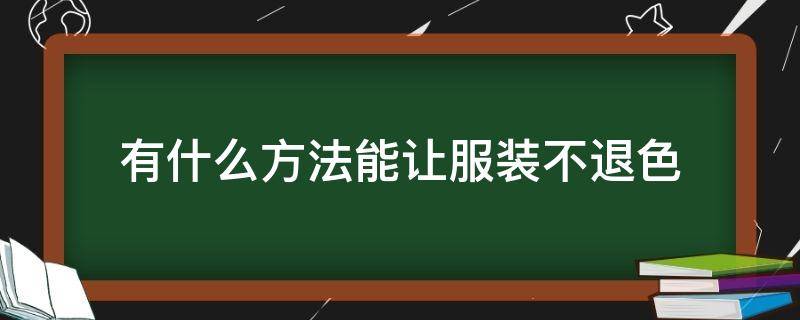 有什么方法能让服装不退色 怎么样让退色的衣服不退色