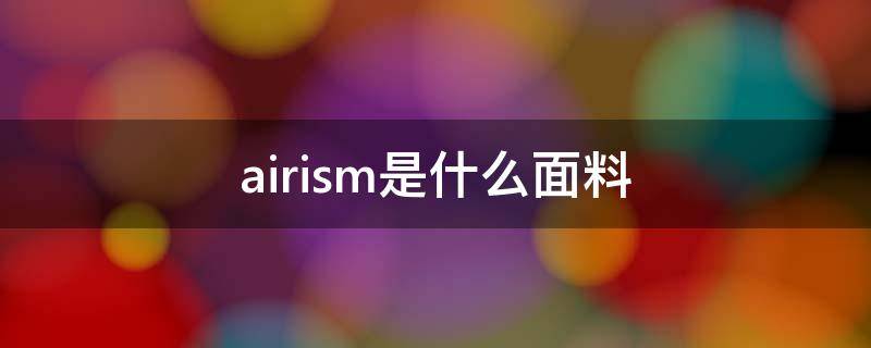 airism是什么面料（Airism面料）