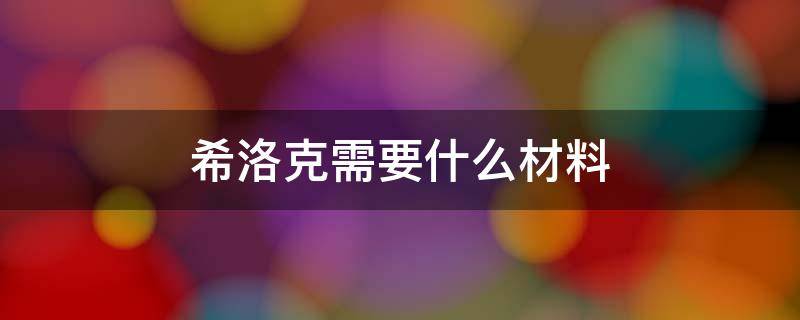 希洛克需要什么材料 进入希洛克需要什么材料