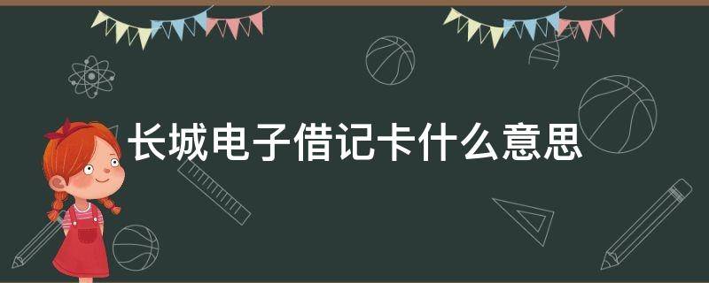 长城电子借记卡什么意思 长城电子借记卡是什么