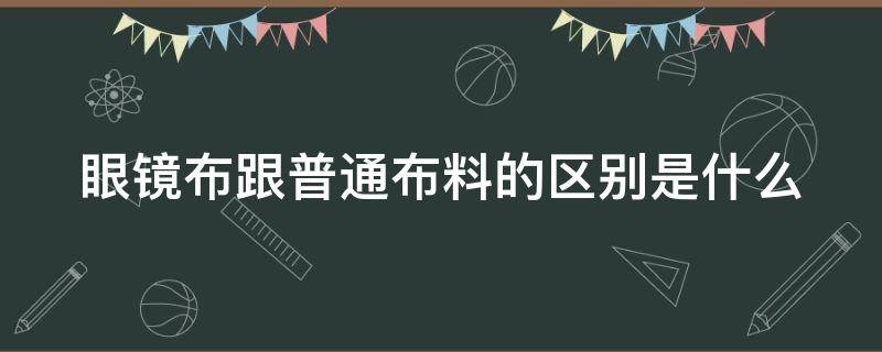 眼镜布跟普通布料的区别是什么