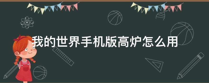 我的世界手机版高炉怎么用 手机版我的世界高炉用的燃料是什么