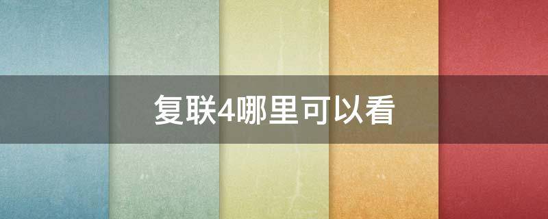 复联4哪里可以看 复联4哪里可以看正版