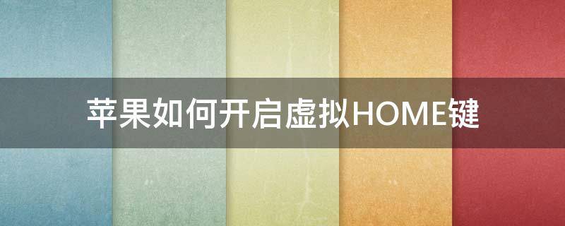 苹果如何开启虚拟HOME键（苹果打开虚拟home键）