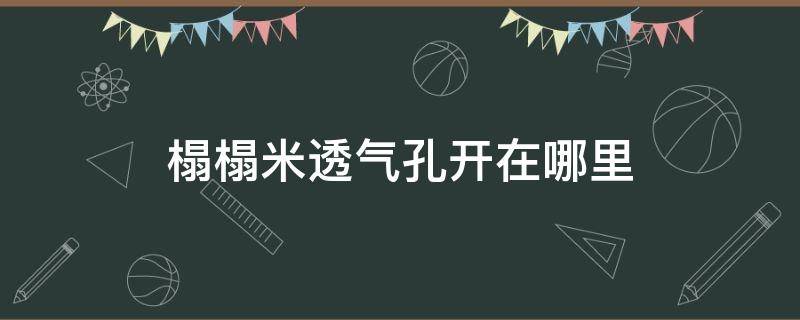 榻榻米透气孔开在哪里 榻榻米的透气孔需要留在什么地方