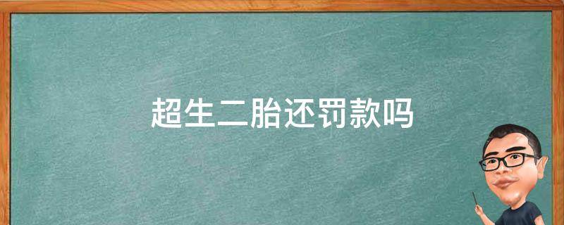 超生二胎还罚款吗 二胎超生交了罚款算合法吗