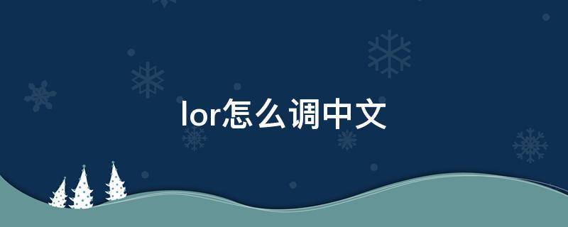 lor怎么调中文 lor手机版怎么调中文