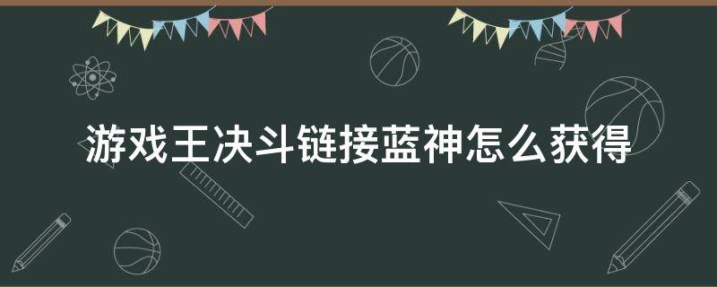 游戏王决斗链接蓝神怎么获得 游戏王决斗链接蓝钥匙