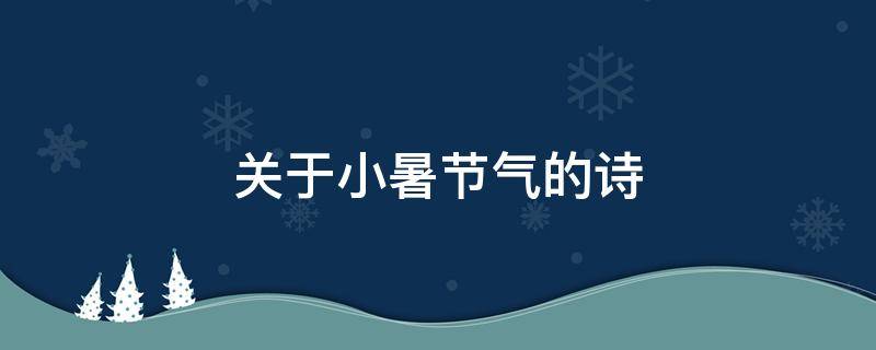 关于小暑节气的诗 关于小暑节气的诗句