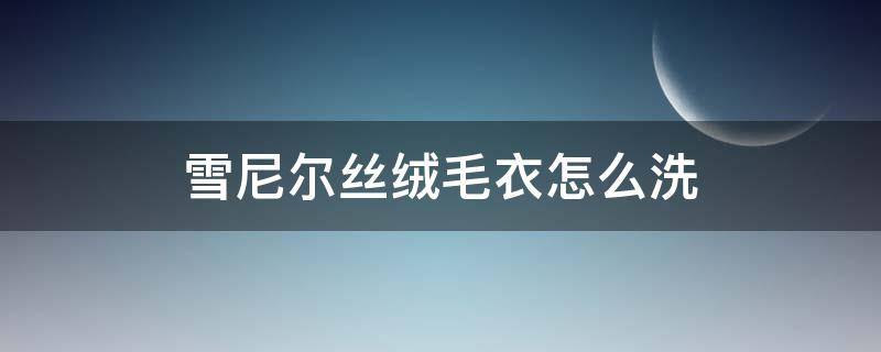 雪尼尔丝绒毛衣怎么洗 雪尼尔面料衣服怎么洗