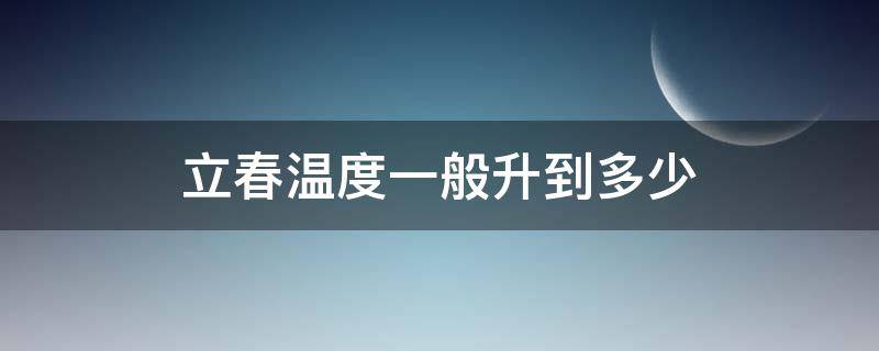 立春温度一般升到多少 立春多久气温回升