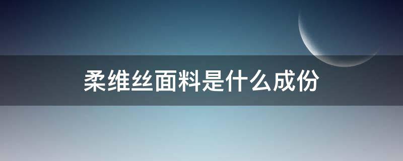 柔维丝面料是什么成份 柔丝绒是什么面料