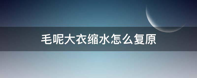 毛呢大衣缩水怎么复原 羊毛大衣缩水怎么复原