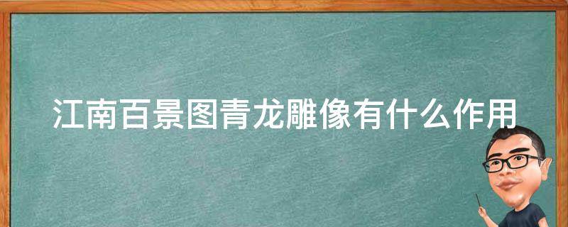 江南百景图青龙雕像有什么作用（江南百景图里的龙有什么用）