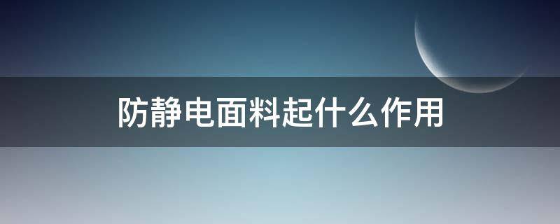 防静电面料起什么作用（防静电面料是什么面料）