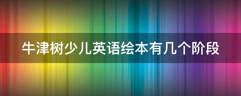 牛津树少儿英语绘本有几个阶段 牛津树绘本分几个系列