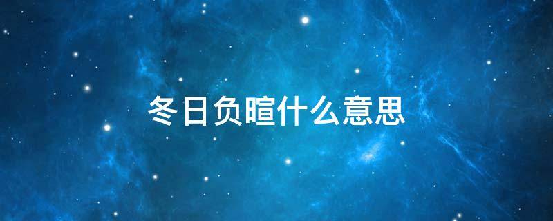 冬日负暄什么意思 冬日负暄 人间向暖什么意思