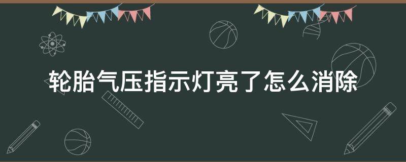 轮胎气压指示灯亮了怎么消除（思域轮胎气压指示灯亮了怎么消除）