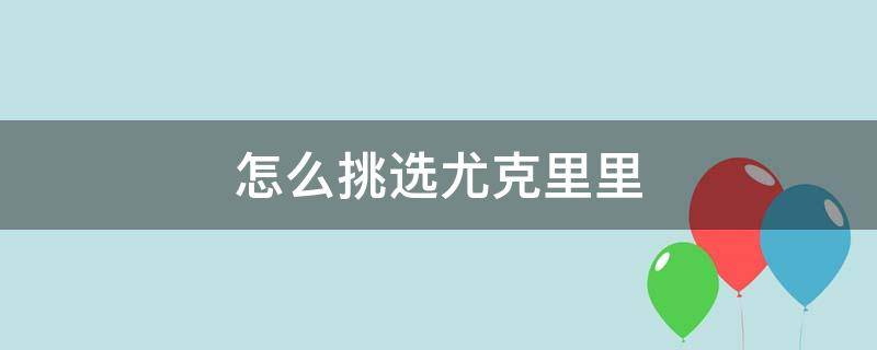 怎么挑选尤克里里 怎样挑选尤克里里