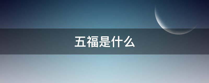 五福是什么（五福是什么生肖）