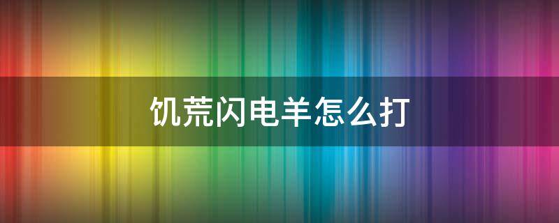 饥荒闪电羊怎么打 饥荒闪电山羊怎么打