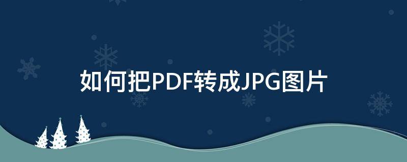 如何把PDF转成JPG图片 苹果手机如何把pdf转成jpg图片