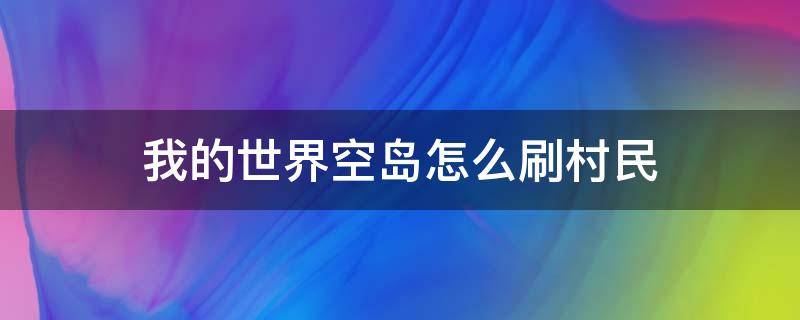 我的世界空岛怎么刷村民 空岛如何刷村民