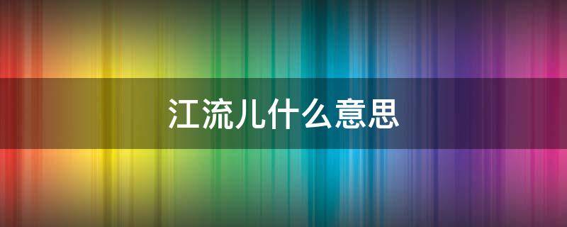 江流儿什么意思 江流儿有这个人吗