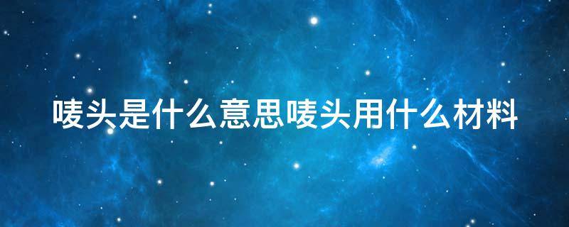 唛头是什么意思唛头用什么材料 什么是唛头,其作用是什么?