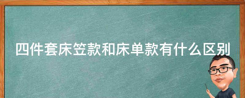 四件套床笠款和床单款有什么区别 四件套床笠款和床单款有什么区别图片