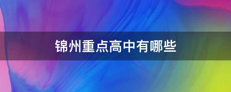 锦州重点高中有哪些 锦州中学是重点高中吗